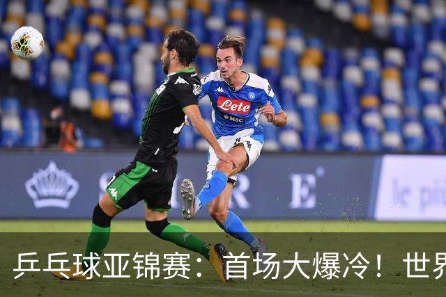 乒乓球亚锦赛：首场大爆冷！世界冠军2:3无缘开门红，张本智和3:0