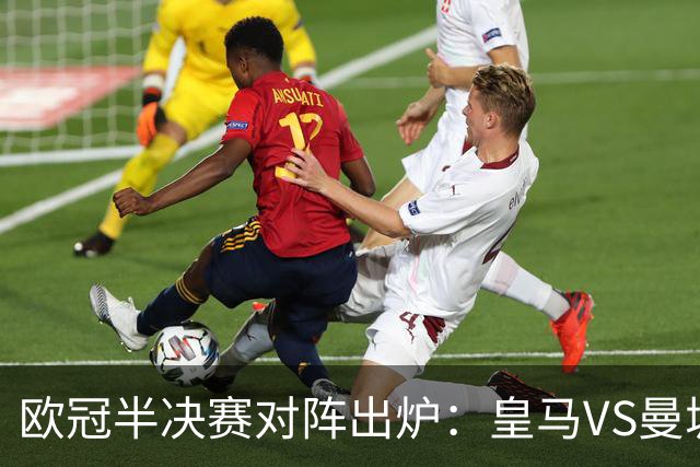欧冠半决赛对阵出炉：皇马VS曼城 利物浦VS黄潜