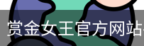 赏金女王pg